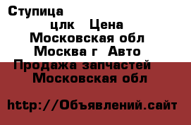 Ступица Mercedes W208 C208 208 210 CLK цлк › Цена ­ 1 500 - Московская обл., Москва г. Авто » Продажа запчастей   . Московская обл.